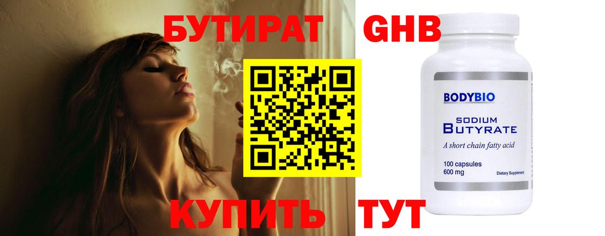 БУТИРАТ оксибутират Ногинск