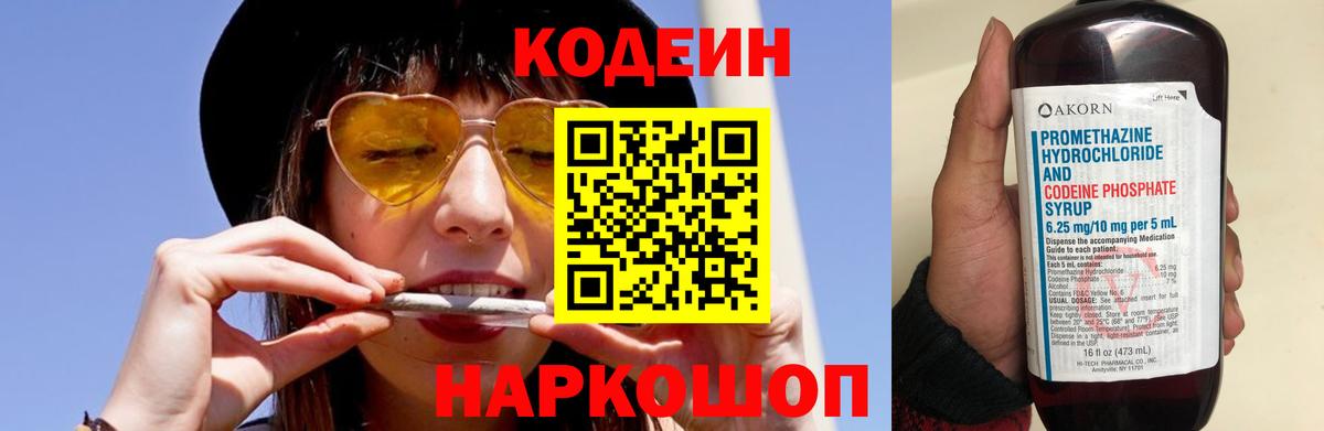 Кодеин напиток Lean (лин)  Codein Purple Drank  Вход с VPN  Ногинск 
