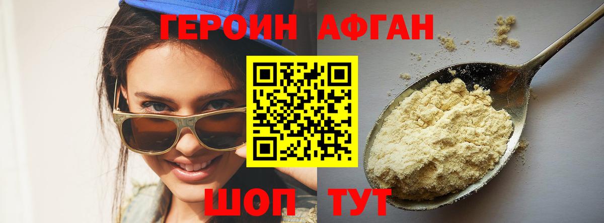 Героин афганец Ногинск